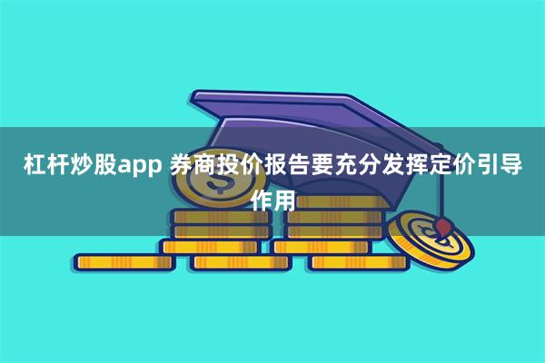 杠杆炒股app 券商投价报告要充分发挥定价引导作用