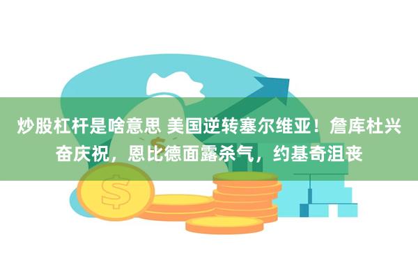 炒股杠杆是啥意思 美国逆转塞尔维亚！詹库杜兴奋庆祝，恩比德面露杀气，约基奇沮丧