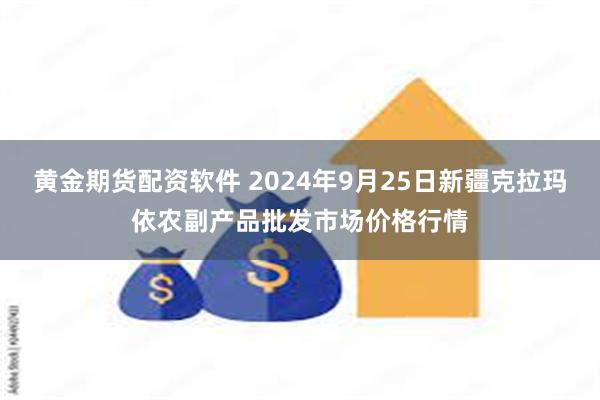 黄金期货配资软件 2024年9月25日新疆克拉玛依农副产品批发市场价格行情