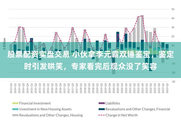 股票配资实盘交易 小伙拿李元霸双锤鉴宝，鉴定时引发哄笑，专家看完后观众没了笑容