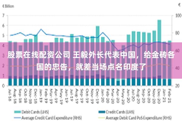 股票在线配资公司 王毅外长代表中国，给金砖各国的忠告，就差当场点名印度了