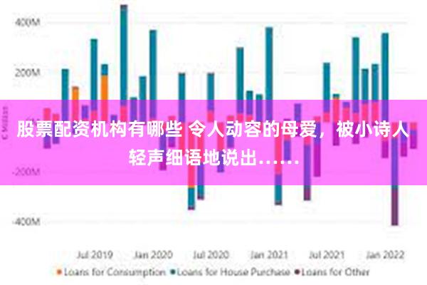 股票配资机构有哪些 令人动容的母爱，被小诗人轻声细语地说出……