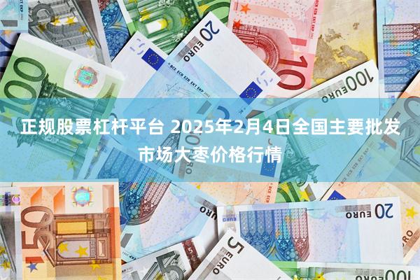 正规股票杠杆平台 2025年2月4日全国主要批发市场大枣价格行情